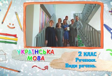 Украинский язык. Предложения. Виды предложений. 5 неделя, чт 2 класс