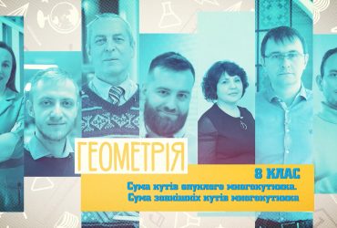 Геометрия. Сумма углов выпуклого многоугольника. 5 неделя, чт 8 класс