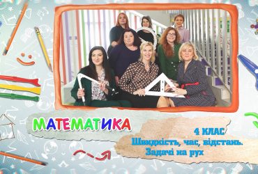 Математика. Скорость, время, расстояние. Задачи на движение. 5 неделя, чт 4 класс