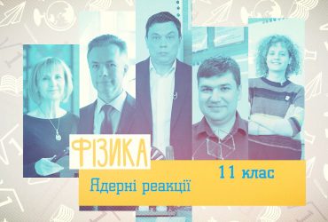 Физика. Ядерные реакции. 5 неделя, чт 11 клаcc