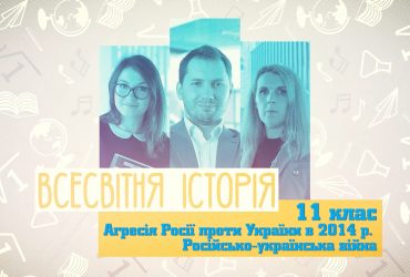 Всемирная история. Агрессия России против Украины в 2014 г. Российско-украинская война. 5 неделя, чт 11 класс