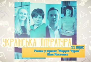 Украинская литература. Роман в стихах "Маруся Чурай" Лины Костенко. 5 неделя, чт 11 класс