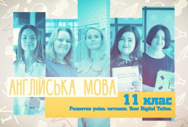 Английский язык. Развитие умений чтения. Your dıgıtal Tattoo. 5 неделя, чт 11 класс