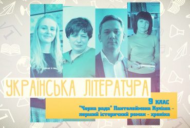Украинская литература. "Черная рада" П. Кулиша — первый исторический роман-хроника. 5 неделя, пт 9 класс