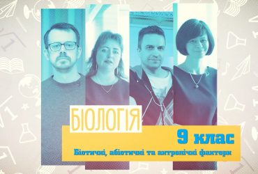 Биология. Биотические, абиотические и антропические факторы. 5 неделя, пт 9 класс