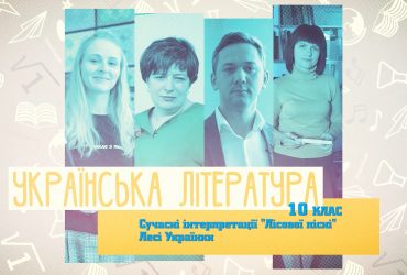 Украинская литература. Современные интерпретации "Лісової пісні" Леси Украинки. 5 неделя, пт 10 класс