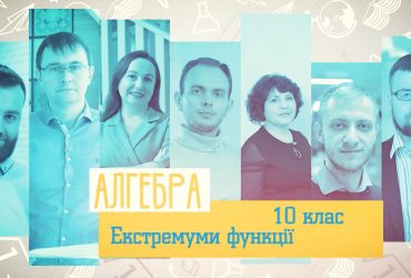 Алгебра. Экстремумы функции. 5 неделя, пт 10 класc