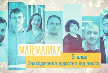 Математика. Нахождение процента от числа. 5 неделя, пт 5 класc