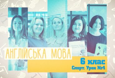 Английский язык. Спорт. Урок №4. 5 неделя, пт 6 класc
