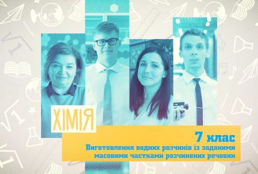 Химия. Изготовление водных растворов с заданными массовыми долями растворенных веществ. 5 неделя, пт 7 класс