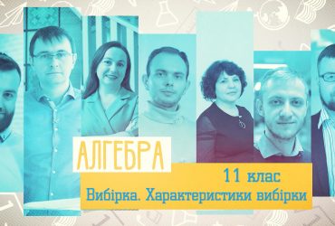 Алгебра. Выборка. Характеристики выборки. 5 неделя, пт 11 класс
