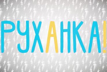 Руханка за 12.05.2020