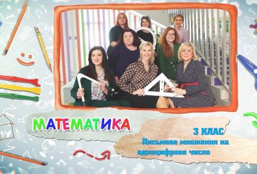 Математика. Письмове множення на одноцифрове число. 6 тиждень, вт 3 клас