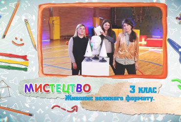 Мистецтво. Живопис великого формату. 6 тиждень, вт 3 клас