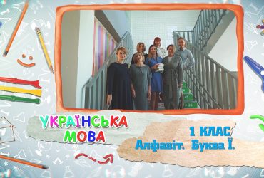 Українська мова. Алфавіт. Буква Ї. 6 тиждень, вт 1 клас