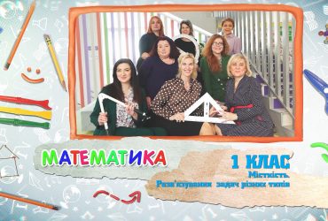 Математика. Місткість. Розв’язування задач різних типів. 6 тиждень, вт 1 клас