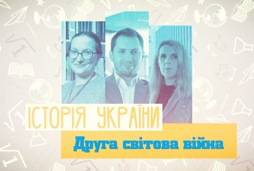 Історія України. Друга світова війна. 6 тиждень, вт 8 клас