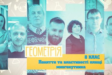 Геометрія. Поняття та властивості площі многокутника. 6 тиждень, вт 8 клас