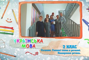 Українська мова. Речення. Головні слова в реченні. Поширення речень. 6 тиждень, вт 2 клас