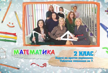 Математика. Задачі на кратне порівняння. Табличка множення на 7. 6 тиждень, вт 2 клас