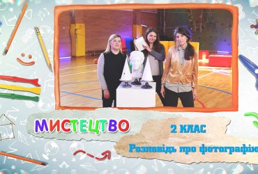 Искусство. Рассказ о фотографии. 6 неделя, вт 2 класc