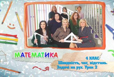 Математика. Скорость, время, расстояние. Задачи на движение. Урок 2. 6 неделя, вт 4 класс