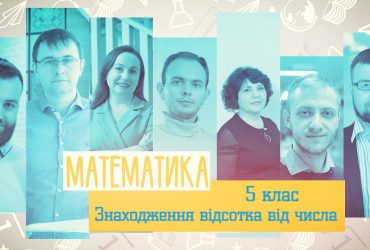 Математика. Нахождение процента от числа. 6 неделя, вт 5 класс
