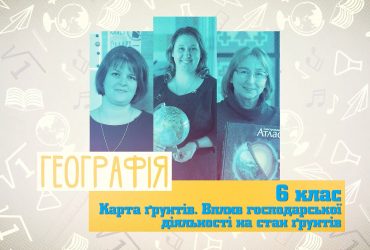География. Карта почв. Влияние хозяйственной деятельности на состояние почв. 6 неделя, вт 6 класс