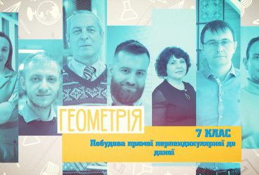 Геометрия. Построение прямой перпендикулярной к данной. 6 неделя, вт 7 класс