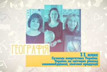 География. Современная энергетика Украины. Украина на мировых рынках машиностроительной, химической продукции. 6 неделя, вт 11 класс