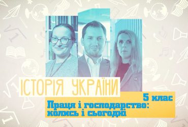 Історія України. Праця і господарство: колись і сьогодні. 6 тиждень, ср 5 клас