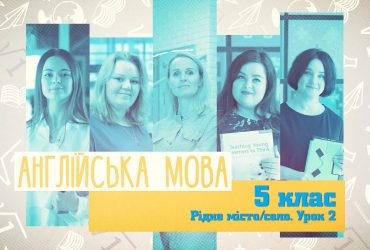 Англійська мова. Рідне місто/село. Урок №2. 6 тиждень, ср 5 клас