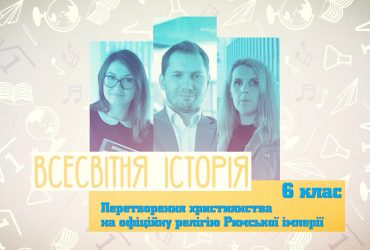 Всесвітня історія. Перетворення християнства на офіційну релігію Римської імперії. 6 тиждень, ср 6 клас