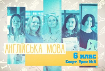 Англійська мова. Спорт. Урок №5. 6 тиждень, ср 6 клас
