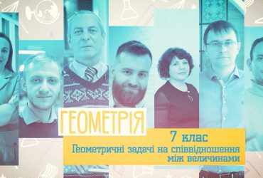 Геометрія. Геометричні задачі на співвідношення між величинами. 6 тиждень, ср 7 клас