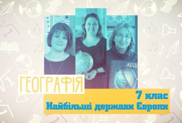 Географія. Найбільші держави Європи. 6 тиждень, ср 7 клас