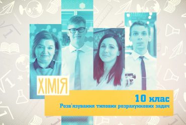 Хімія. Розв'язування типових розрахункових задач. 6 тиждень, ср 10 клас