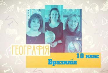 Географія. Бразилія. 6 тиждень, ср 10 клас
