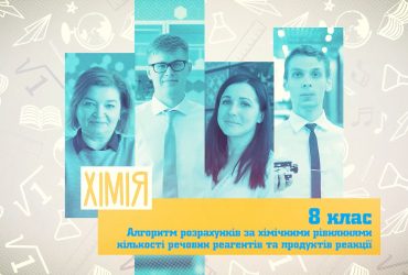 Хімія. Алгоритм розрахунків за хімічними рівняннями кількості речовин реагентів та продуктів реакції. 6 тиждень, ср 8 клас