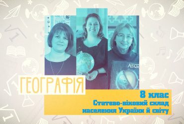 Географія. Статево-віковий склад населення України й світу. 6 тиждень, ср 8 клас