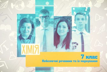 Хімія. Небезпечні речовини та їх маркування. 6 тиждень, ср 7 клаc