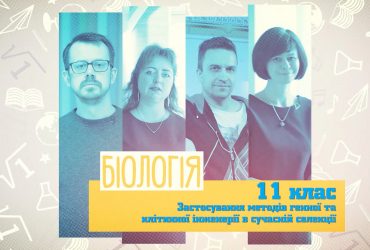Биология. Применение методов генной и клеточной инженерии в современной селекции. 6 неделя, ср 11 класс