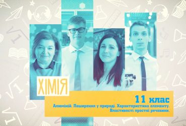 Хімія. Алюміній. Поширення у природі. Характеристика елементу. Властивості простої речовини. 6 тиждень, ср 11 клас