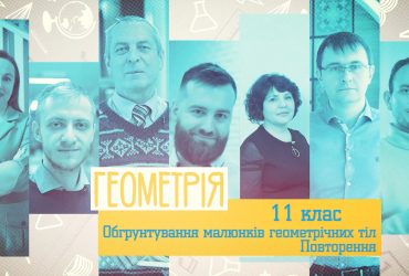 Геометрія. Обґрунтування малюнку геометричних тіл. 6 тиждень, ср 11 клас