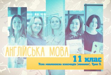 Англійська мова. Усна мовленнєва взаємодія (монолог). Урок 5. 6 тиждень, ср 11 клас