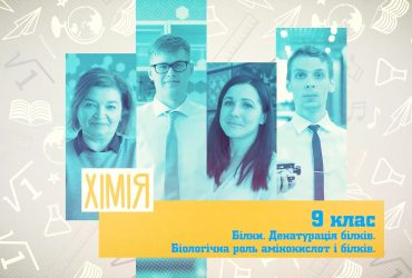 Хімія. Білки. Денатурація білків. Біологічна роль амінокислот і білків. 6 тиждень, ср 9 клас