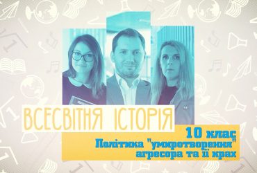 Всесвітня історія. Політика “умиротворення” агресора і її крах. 6 тиждень, чт 10 клас