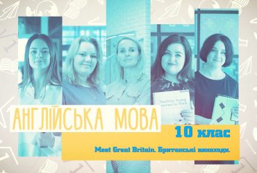 Англійська мова. Meet Great Britain. Британські винаходи. 6 тиждень, чт 10 клас