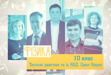Фізика. Теплові двигуни та їхні ККД. Цикл Карно. 6 тиждень, чт 10 клас