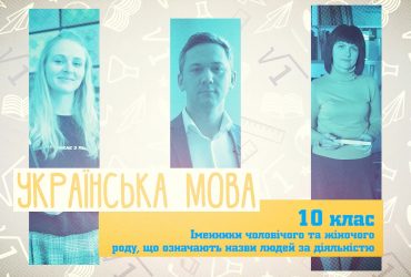 Українська мова. Іменники чоловічого та жіночого роду, що означають назви людей за діяльністю. 6 тиждень, чт 10 клас